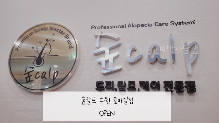  수원두피관리 헤드스파 두피케어 가능한 숲칼프 수원 호매실점
