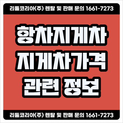  항차 두산 현대 3톤지게차가격 견적 확인 방법