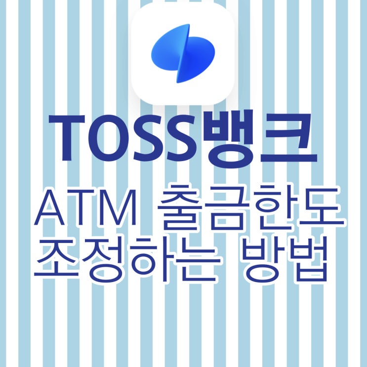 토스뱅크 ATM 출금한도 조정하는 방법! 토스뱅크 ATM 출금한도 조정하는 방법!