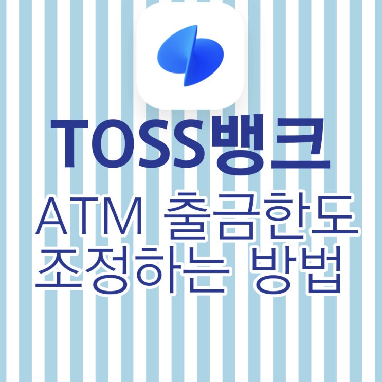 토스뱅크 ATM 출금한도 조정하는 방법!