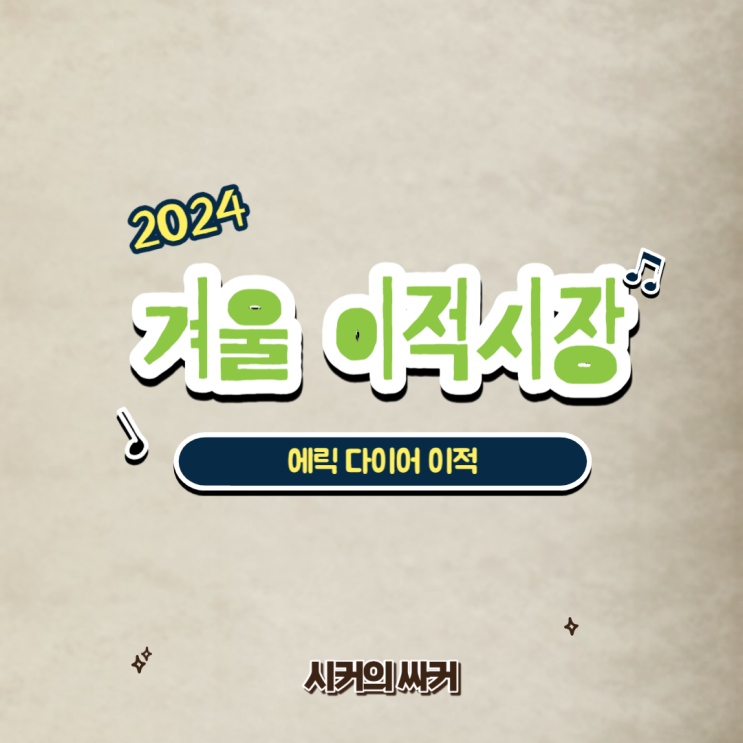 에릭 <b>다이어</b> 바이에른 <b>뮌헨 이적</b>, <b>이적</b>료, 계약기간, 등번호
