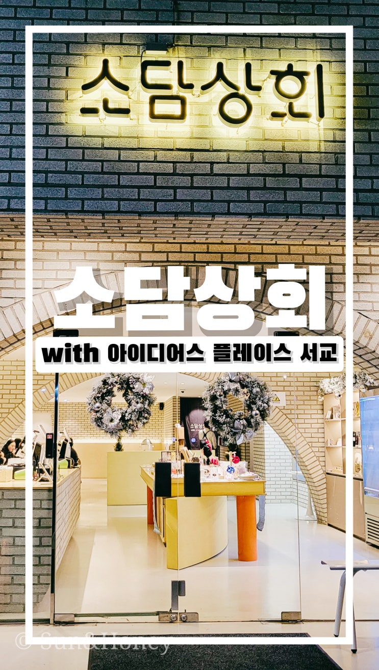  소담상회 with 아이디어스 플레이스 서교 복합문화공간 홍대입구 파스타맛집