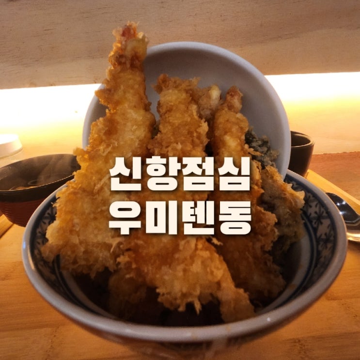 용원 점심 맛집 / 신항밥집 우미텐동