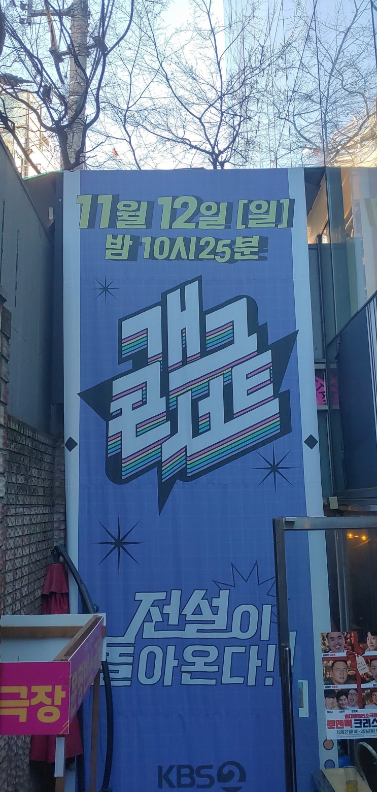  개그콘서트 방첨 상품으로 받은 윤형빈 소극장 티켓 후기