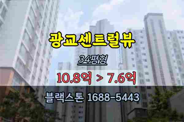 광교센트럴뷰 경매 광교30평대 이의동아파트