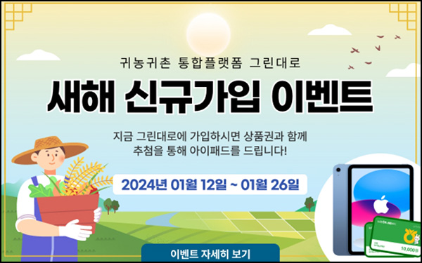 그린대로 신규가입 이벤트(하나로마트 1만원 4천명)추첨 ~01.26 그린대로 신규가입 이벤트(하나로마트 1만원 4천명)추첨 ~01.26