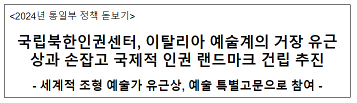 국립북한인권센터, 이탈리아 예술계의 거장 유근상과 손잡고 국제적 인권 랜드마크 건립 추진