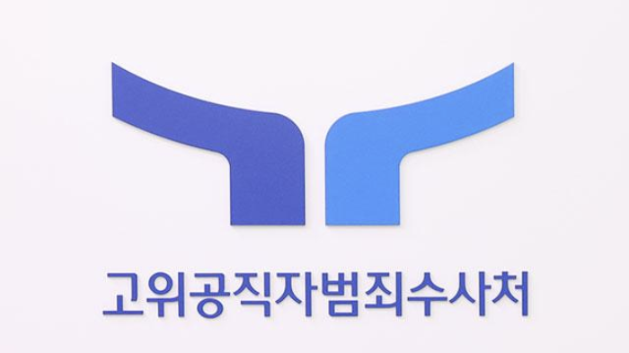 <b>검찰</b>·<b>공수처</b>, '감사원 간부 뇌물' 사건 두고 또 신경전