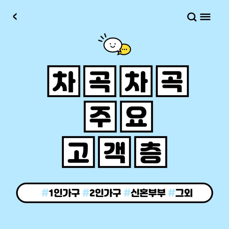   차곡차곡 주요 고객층