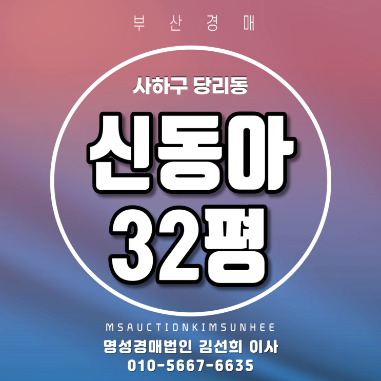  부산법원경매 사하구 당리동 신동아 32평 4차 51% 공지시가1억이하 아파트
