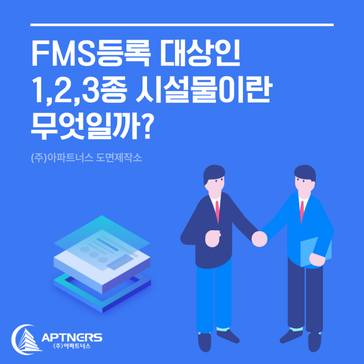  FMS등록 대상인 1,2,3종 시설물이란 무엇일까?