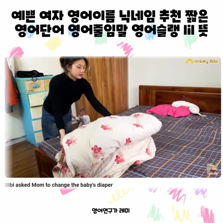 예쁜 여자 영어이름 닉네임 추천 짧은 영어단어  영어줄임말 영어슬랭 lil 뜻