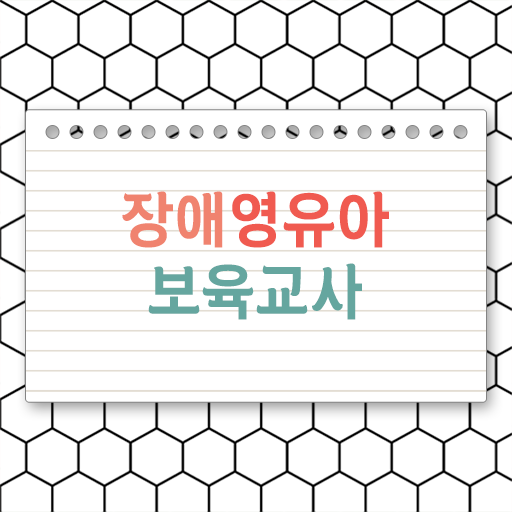  장애영유아보육교사 자격증 학점은행제면 한학기만에 취득하세요
