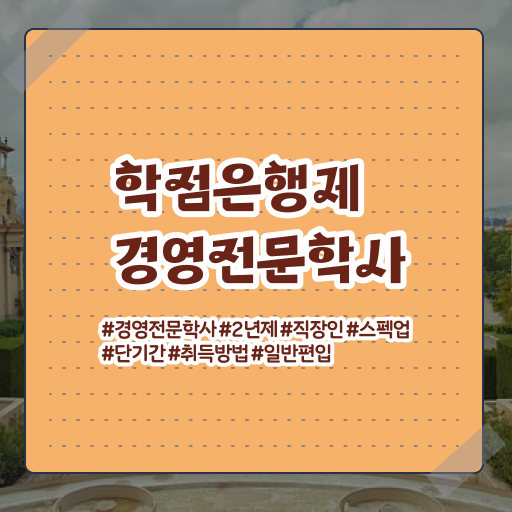  학점은행제 경영학 전문학사 알아볼까요 ?!