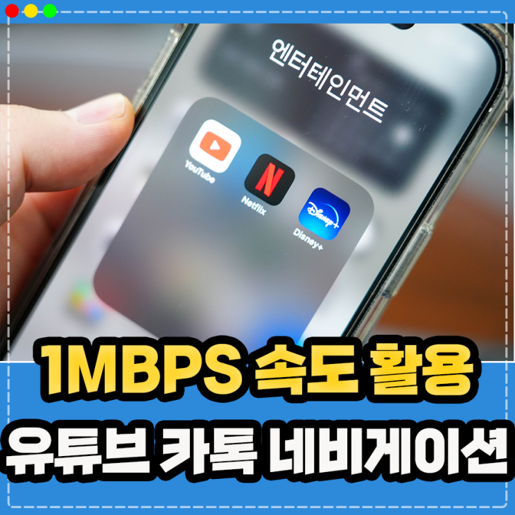  1mbps 속도 유튜브 카톡 네비게이션 등 문제없이 사용 가능할까?