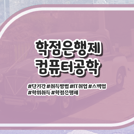  학점은행제 등록금 컴퓨터공학과 진로 정리해봤어요 ?