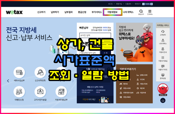 위택스 상가 건물 빌딩 시가표준액 조회 및 열람 방법