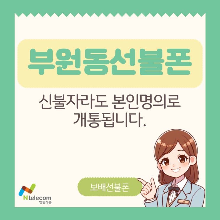 부원동선불폰 신불자라도 본인명의로 개통됩니다. 부원동선불폰 신불자라도 본인명의로 개통됩니다.