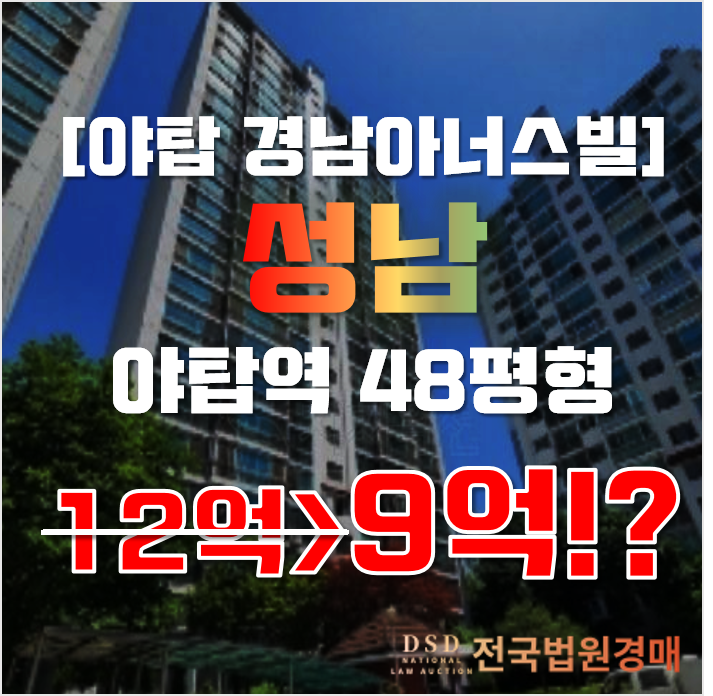 성남아파트경매 분당구 야탑동 야탑 경남아너스빌 49평형 9억대 매매