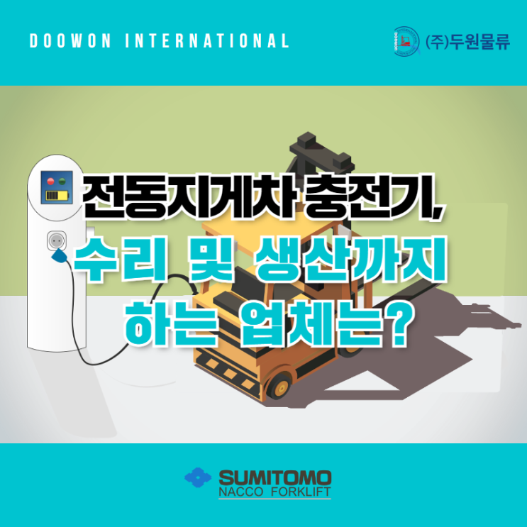  전동지게차 충전기 수리 및 생산까지 하는 업체는?