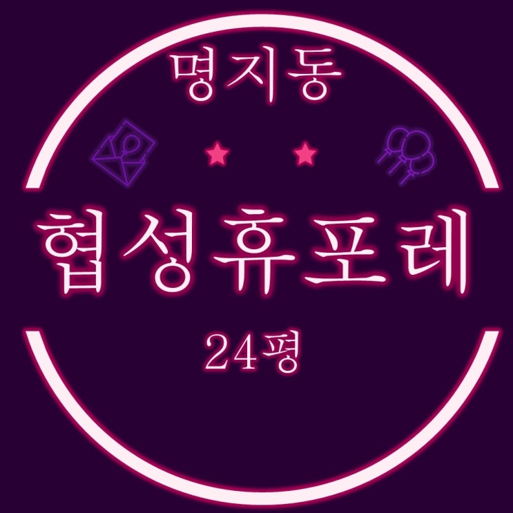  부산강서구경매 명지협성휴포레 24평형