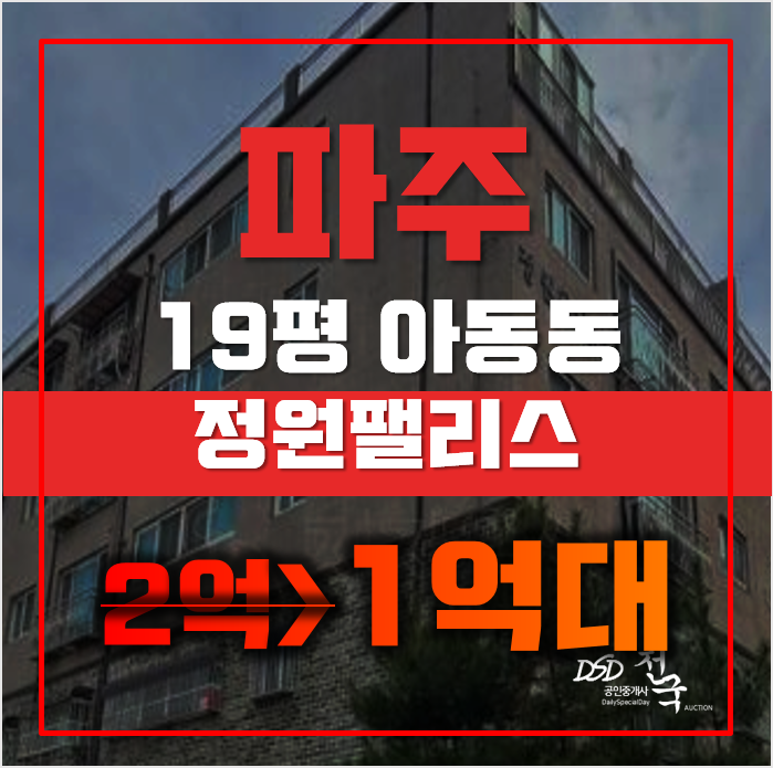 파주경매 아동동 정원팰리스 19평 1억대 매매 파주경매 아동동 정원팰리스 19평 1억대 매매