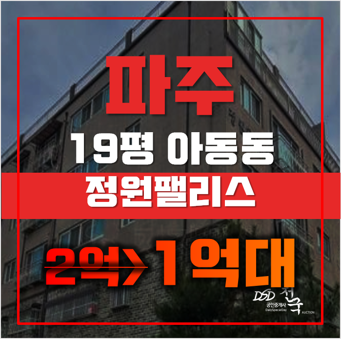 파주경매 아동동 정원팰리스 19평 1억대 매매