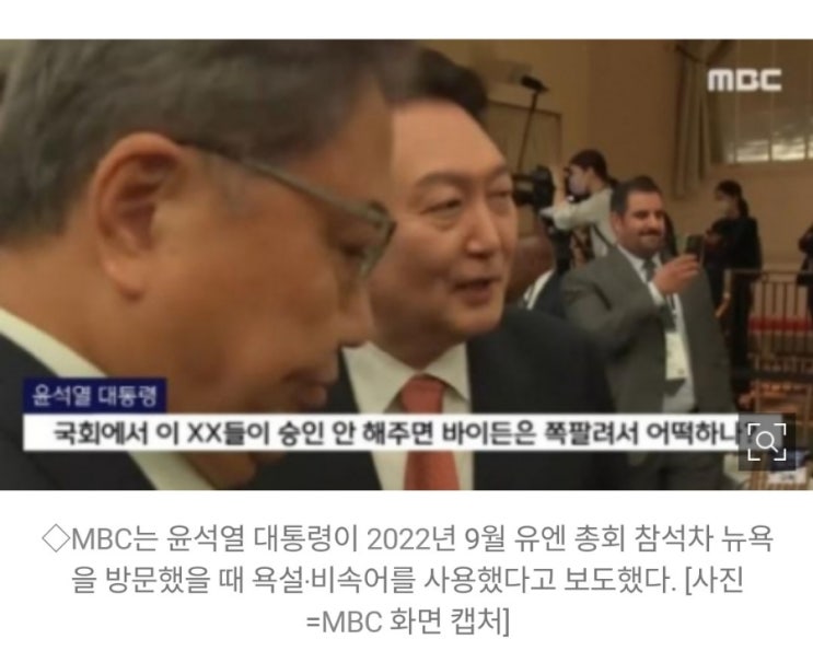 "<b>바이든</b>" 아니고 "<b>날리면</b>"이 맞다네. MBC에 입증 책임 전가한 1심... 