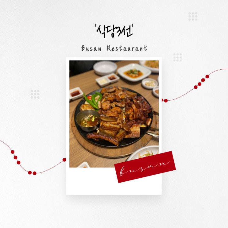  [부산 맛집] 고기가 구워져 나와 냄새 걱정 없이 모임 하기 좋은 가족 외식전문점 ‘식당3선’