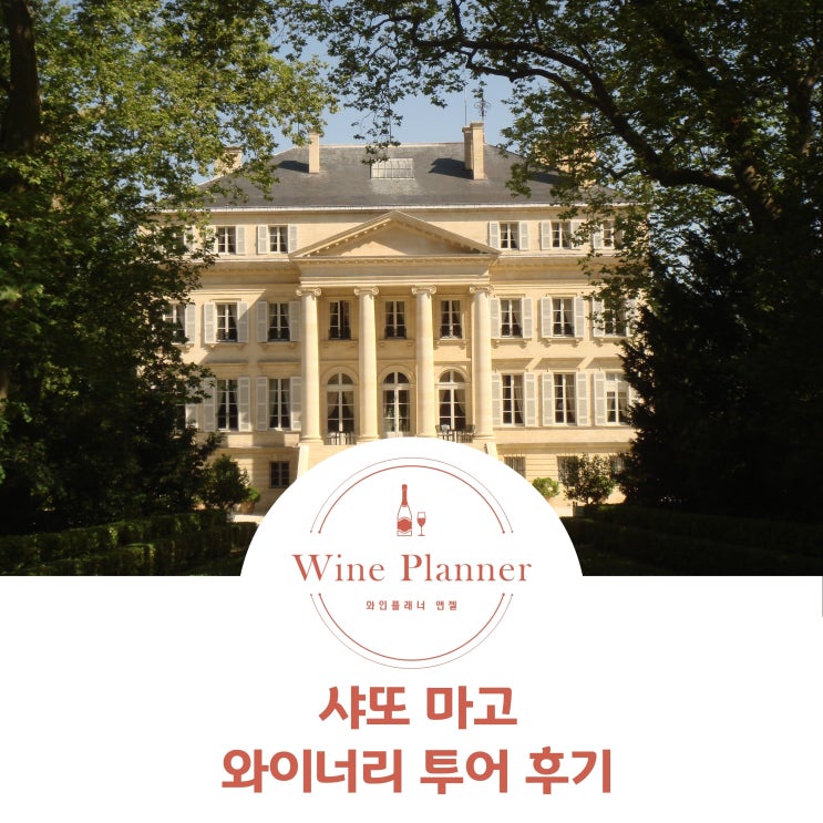  샤또 마고 방문기 - 프랑스와이너리투어 추억 한모금
