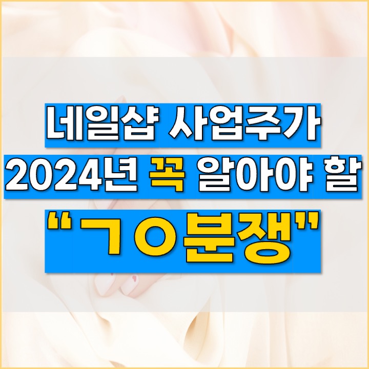  [네일샵 노무사] 네일샵 사업주에게 가장 위험한 이 것은?