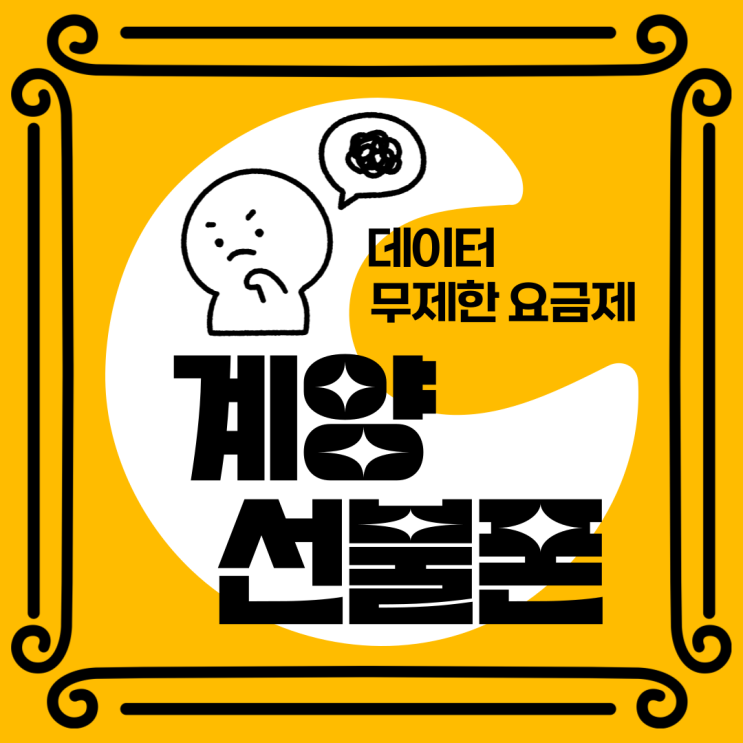  계양선불폰 원하는 데이터무제한 요금제