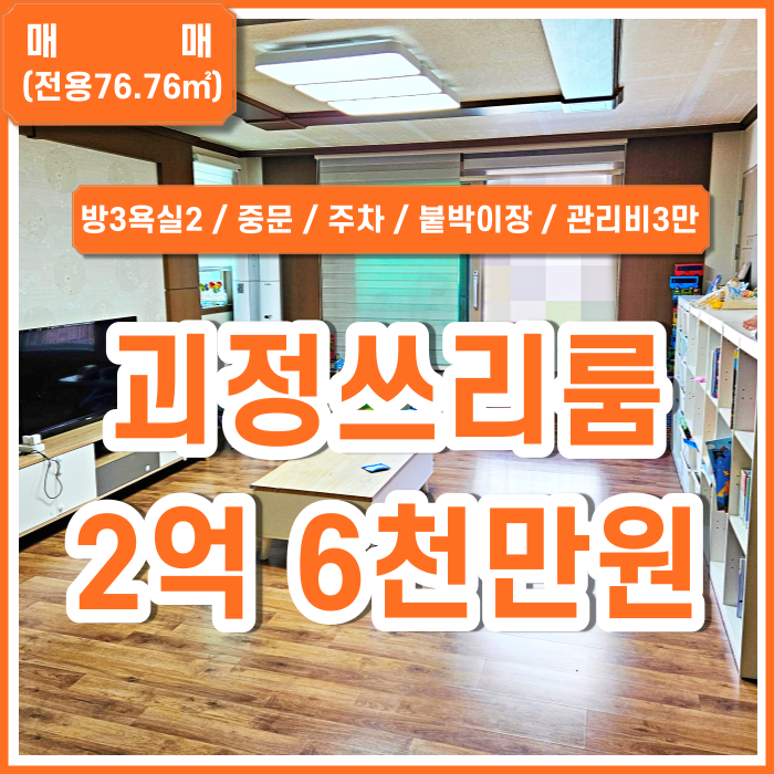  [매매] 부산 사하구 괴정동쓰리룸빌라 내부 깔끔하고 지하철 가까운 괴정역쓰리룸 방3 욕실2 중문있음 주차가능 관리비3만원