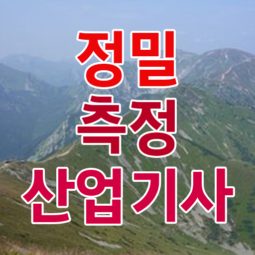  정밀측정산업기사 의 모든 것 ?