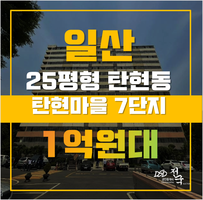 일산아파트경매 고양시 일산서구 탄현동 탄현마을 7단지 25평형 1억대 매매 일산아파트경매 고양시 일산서구 탄현동 탄현마을 7단지 25평형 1억대 매매