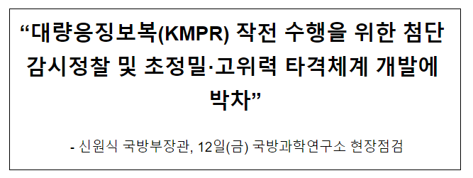 “대량응징보복(KMPR) 작전 수행을 위한 첨단 감시정찰 및 초정밀·고위력 타격체계 개발에 박차” “대량응징보복(KMPR) 작전 수행을 위한 첨단 감시정찰 및 초정밀·고위력 타격체계 개발에 박차”