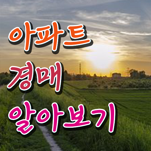  아파트 경매 방법 핵심 공개 !!!