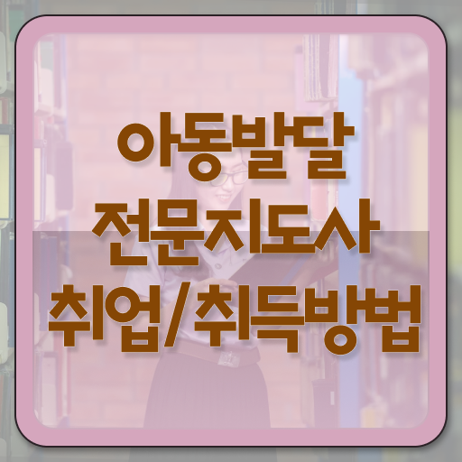  아동발달전문지도사 자격증 1급 취업 제가 알려드릴게요 !