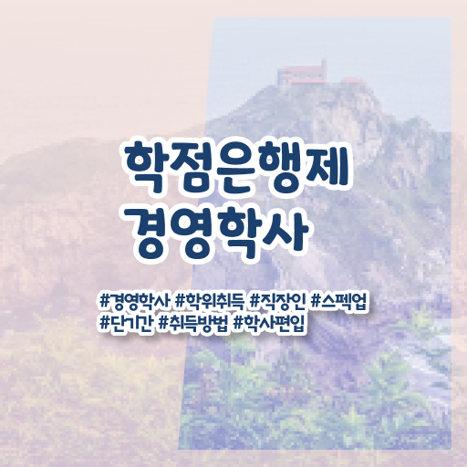  학은제 학점 복수전공 여기서 확인하고 가세요 ~