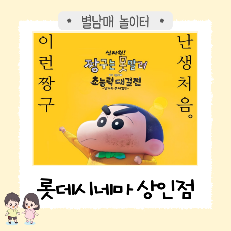  짱구 극장판 '신차원! 짱구는 못 말려 더 무비 초능력 대결전 ~날아라 수제 김밥~' 롯데시네마 상인점