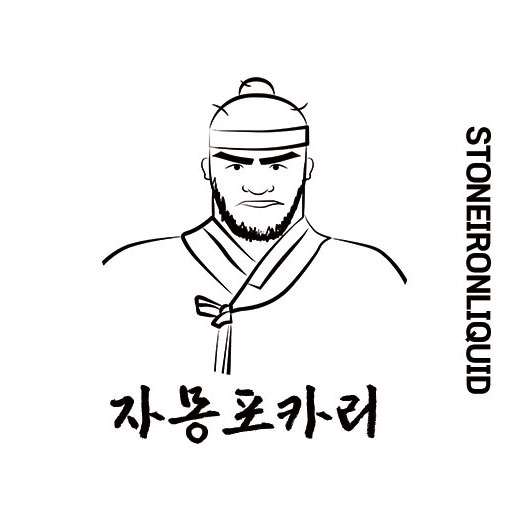  돌쇠액상의 신상 라인업 시그니처 라벨 출시 - 다채로운 맛의 전자담배액상 추천