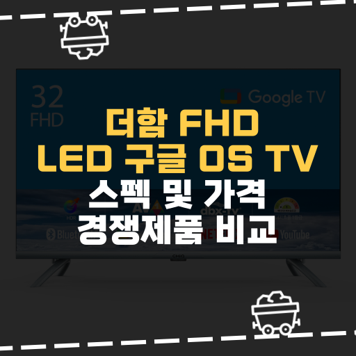 [IT] 더함 FHD LED 구글 OS TV 스펙 및 가격 경쟁제품 비교