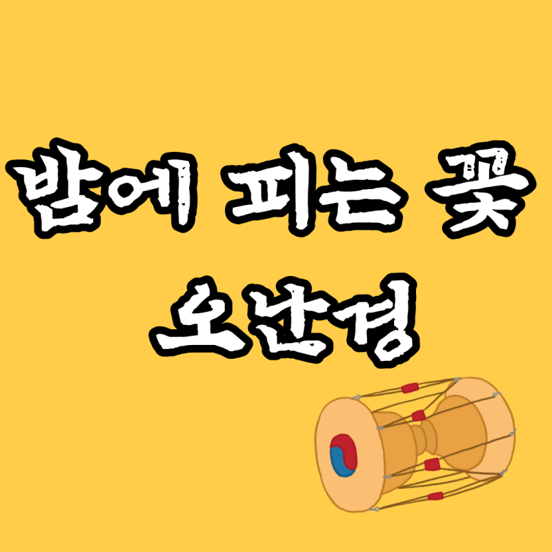 밤에 피는 꽃 오난경 서이숙 확대경