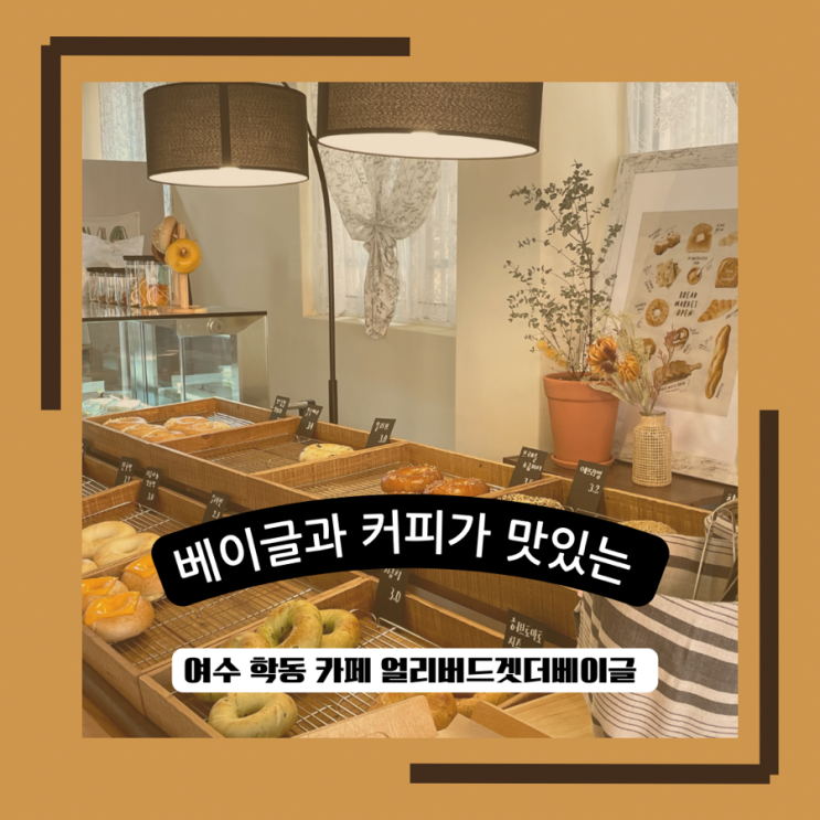  여수 여천 베이글맛집ㅣ얼리버드겟더베이글ㅣ쪽파크림치즈ㅣ브런치카페ㅣ내돈내산ㅣ솔직후기ㅣ천연발효종