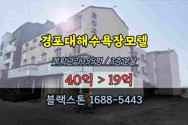  강릉숙박시설 경매 경포대해수욕장 모텔매매 바닷가 20억대 반값