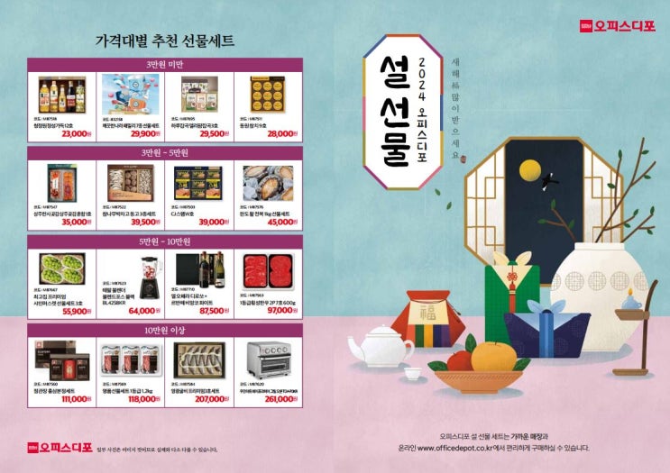  [ 오피스디포 ] 기업 ( 직원 ) 설날 명절 선물 세트