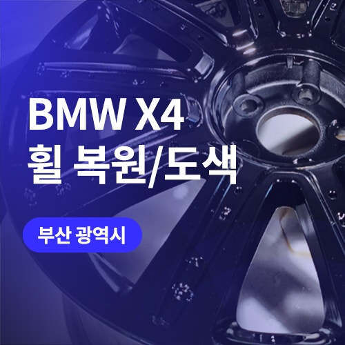  부산 금정구 BMW 휠복원 / 유광블랙 휠도색 전문 (크롬휠 복원 추가)