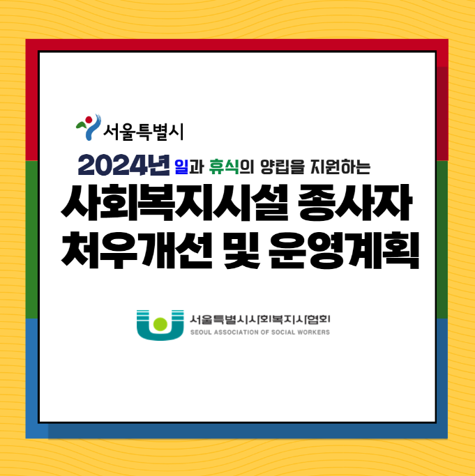 2024년 사회복지사 인건비 정보 (2.5% 상승 및 식대 증액) _ 서울시 사회복지사 처우개선 및 운영 계획