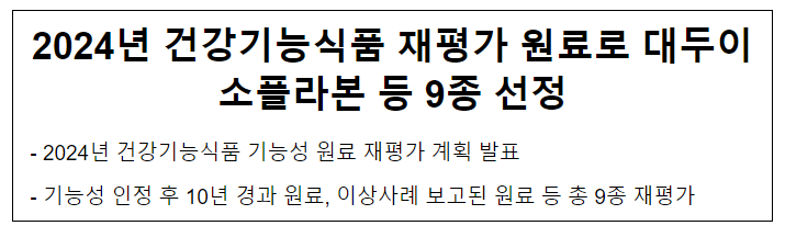 2024년 건강기능식품 재평가 원료로 대두이소플라본 등 9종 선정