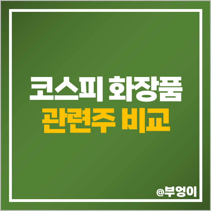코스피 화장품 관련주 아모레퍼시픽 주식 한국콜마 코웨이 주가 코스피 화장품 관련주 아모레퍼시픽 주식 한국콜마 코웨이 주가